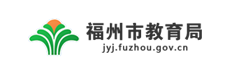 福州市教育局